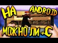 МОЖНО ЛИ +C В GTA SAMP НА ANDROID МОБИЛЬНАЯ ВЕРСИЯ