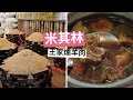 【vlog】跟阿嬤做的一樣好吃！米其林認證台南美食老字號藥膳羊肉爐, 加米酒不手軟! 🐐🍲👉