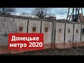 Донецьке метро 2020