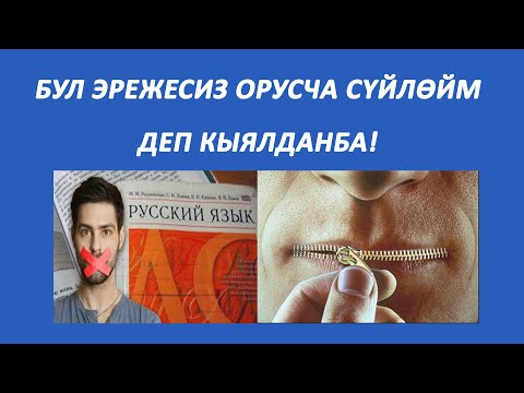 Video: Орус тилинин дүйнөдө кеңири жайылышы боюнча орду кандай?