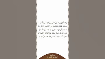 تلاوة في دقيقة | سورة الزمر | الآيات ٦٥ - ٦٧ | الشيخ ياسر الدوسري