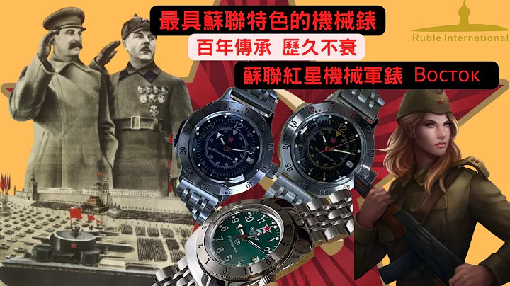 蘇聯紅星機械軍錶 Восток # Made in Russia # 最能代表蘇聯的2款錶 : 紅星錶和水鬼錶 - 天天要聞