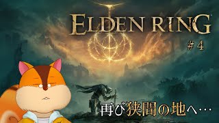 【ELDEN RING】今度は1匹で狭間の地へ #4【Vtuber/瑞祢陸】