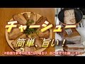 チャーシュー作ってみた。うまいぞ。　簡単チャーシューの作り方。豚バラ叉焼。 自家製チャーシュー。レシピ。男の料理。キャンプ飯。
