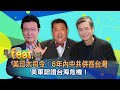 【Live.誰來feat.趙少康】金溥聰&張競ft.趙少康!!共潛射巨浪-2型導彈恫嚇美航母援台三思而行!?美中外交高層3/18阿拉斯加見，2+2會面”台灣”問題成籌碼? 少康戰情室 20210313