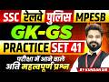 GK-GS for SSC Exam 2026 | Railway Exam 2026 | MP Police | MPESB 2026 | Practice Set 41 By Kundan Sir