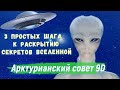 3 простых шага к раскрытию секретов Вселенной ∞Совет Арктурианцев 9D