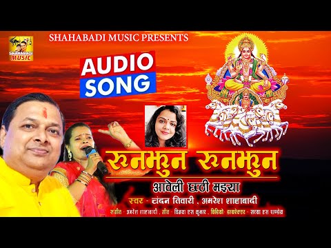 रुनझुन रुनझुन आवेली छठी मइया | #New Bhojpuri #Chhath Song 2020 | Chandan Tiwari, Amresh Shahabadi