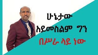 ሁኔታው አይመስልም ግን በሥራ ላይ ነው     Pastor Eyasu Tesfaye     (Ammanuel Montreal Evangelical Church)