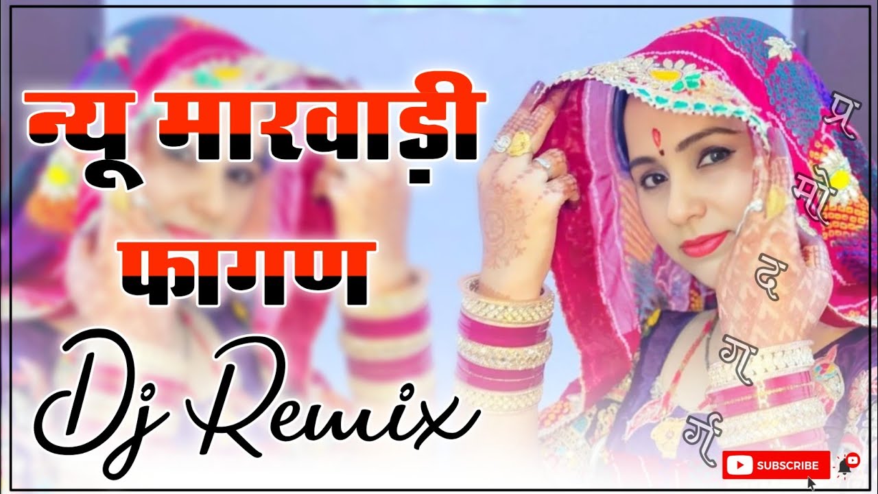 New Rajasthani Dj Song 2026 || New Marwadi Fagan Dj Song || New Rajasthani Viral Song Dj Remix 2026