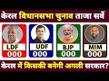 Kerala assembly election opinion poll. KeralMein Agali Sarkar kiski LDF ya UDF || NDA.Opinion poll