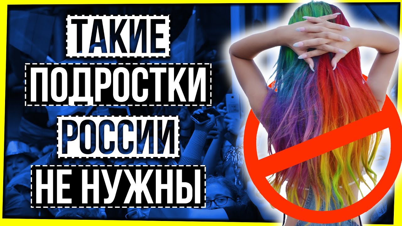 ТАКИЕ ПОДРОСТКИ РОССИИ НЕ НУЖНЫ - YouTube