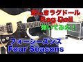 悲しきラグドール フォーシーズンズTokyo48さんのリクエストです。 Rag Doll/Four Seasons/1964 USAモズライトギターで弾いてみた!エレキインスト USA mosrite