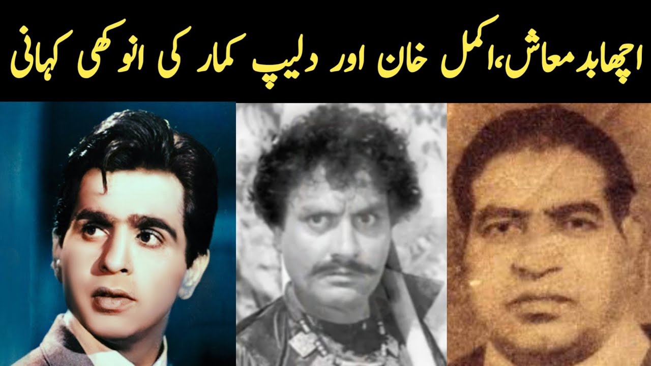 amazing facts of Pakistani film Malangi | akmal khan | Dilip Kumar | acha shukar wala | MughaleAzam