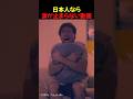 日本人なら涙が止まらない動画 #shorts