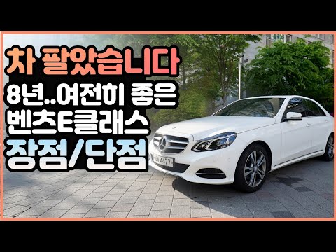 <strong>벤츠</strong> E클래스 <strong>E220</strong> CDI 8년간 타보니..장점, 단점! (mercedes benz E- Class W212)