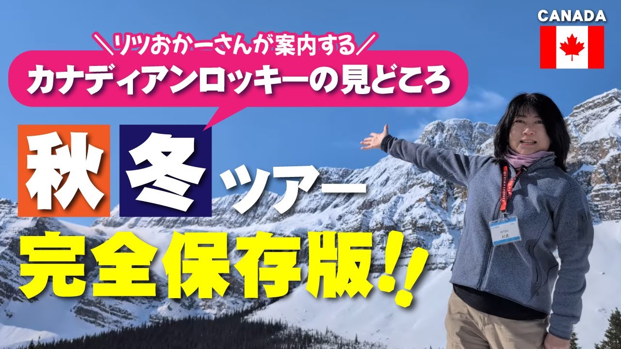 山と氷河と湖の３セット！秋・冬のカナディアンロッキー絶景の一日