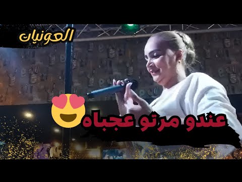 رشيــدة الحريزيــة ــ عندو مرتو عجباه حفلة خاصة 100 نسائية دازت طوب نشاط العونيات 