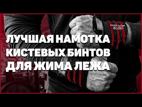 Лучшая намотка кистевых бинтов для жима лежа! Жим Ларсена, упражнение на спину жимовику
