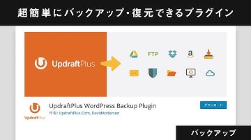 管理画面から超簡単にバックアップと復元ができるプラグイン「UpdraftPlus」