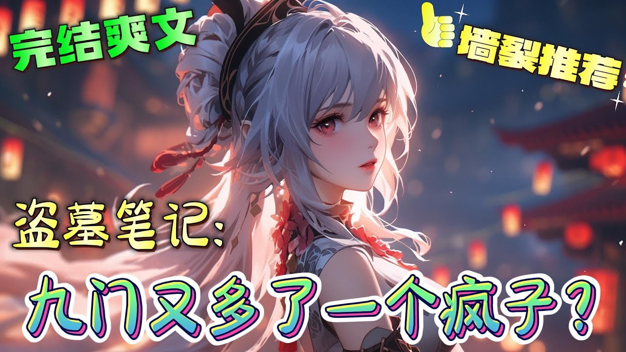 ❤️‍🔥《盗墓笔记：九门又多了一个疯子？》黑瞎子：小崽子，装的挺像啊！张起灵：顽劣，欠收拾！吴斜：一天不打，上房揭瓦！胖子：胖哥不是不帮你，胖哥也拦不住这么多人啊！#有声漫画#盗墓笔记#穿越#爽文