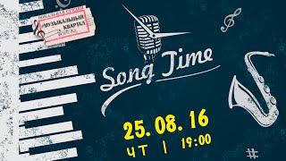 25/08/16/ ♫ RIVER LOUNGE ♫ SONG TIME ♫