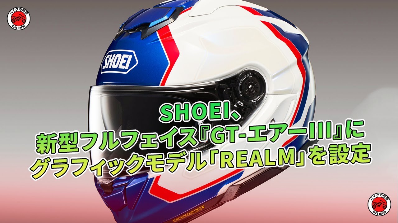GT-エアーIII』新グラフィック「REALM」登場 | バイクの情報 - YouTube