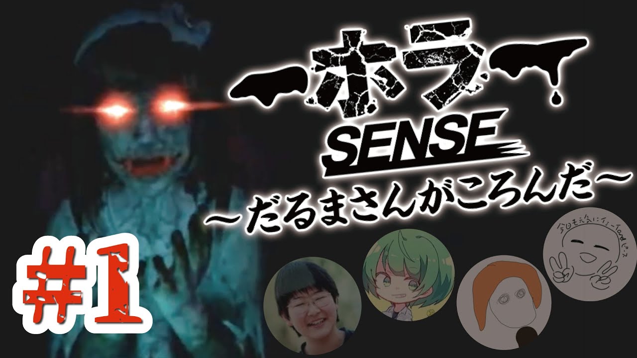 【VR実況】#1 めっちゃ怖い「だるまさんがころんだ」をするぞ!【ホラーSENSE~だるまさんがころんだ~】 - YouTube