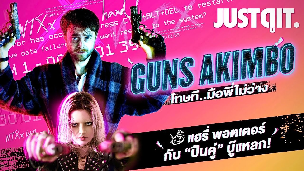 รู้ไว้ก่อนดู GUNS AKIMBO แฮรี่ พอตเตอร์ กับ ปืนคู่บู๊แหลก! #JUSTดูIT
