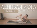 Стройные ножки и Счастливая спина!..🌝 ЧЕЛЛЕНДЖ с Линой ~ ЛЕНИВАЯ ЙОГА - Утренняя Зарядка На Все Тело