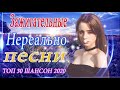 Шансон 2020 Лучшие песни года 2020💖Сборник Новые песни Ноябрь 2020 💖 Великие песни Шансона года 2020