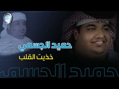 حميد الجسمي خذيت القلب