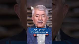 فاروقی مەلا مستەفا : كفن گیرفانی نییە ، قسەكانی زۆر جوان بوون 💙👏🏻