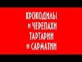 КРОКОДИЛЫ И ЧЕРЕПАХИ ТАРТАРИИ И САРМАТИИ ЮРИЙ ЛОМАТОВ