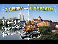 Ми переїхали з Дніпра в Карпати Починаємо нове життя