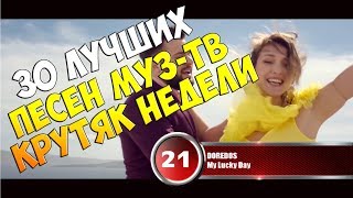 30 лучших песен MUZ-TV | Музыкальный хит-парад 