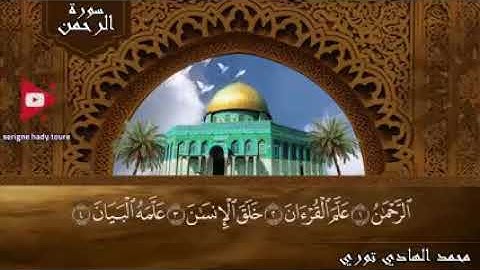 سورة الرحمن بصوت محمد الهادي توري sourate erahmane