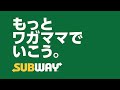 ホットな新メニューで到来サマー! サブウェイ/SUBWAY