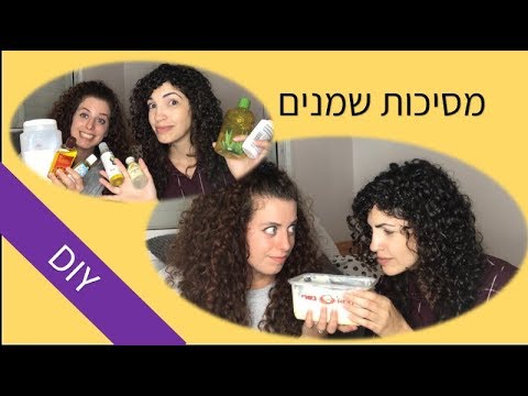 וִידֵאוֹ: כיצד להסיר שמן מהשיער: 11 שלבים (עם תמונות)