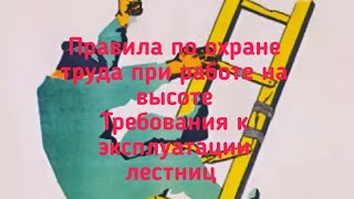 Охрана труда при эксплуатации лестниц. Охрана труда при работе на высоте.