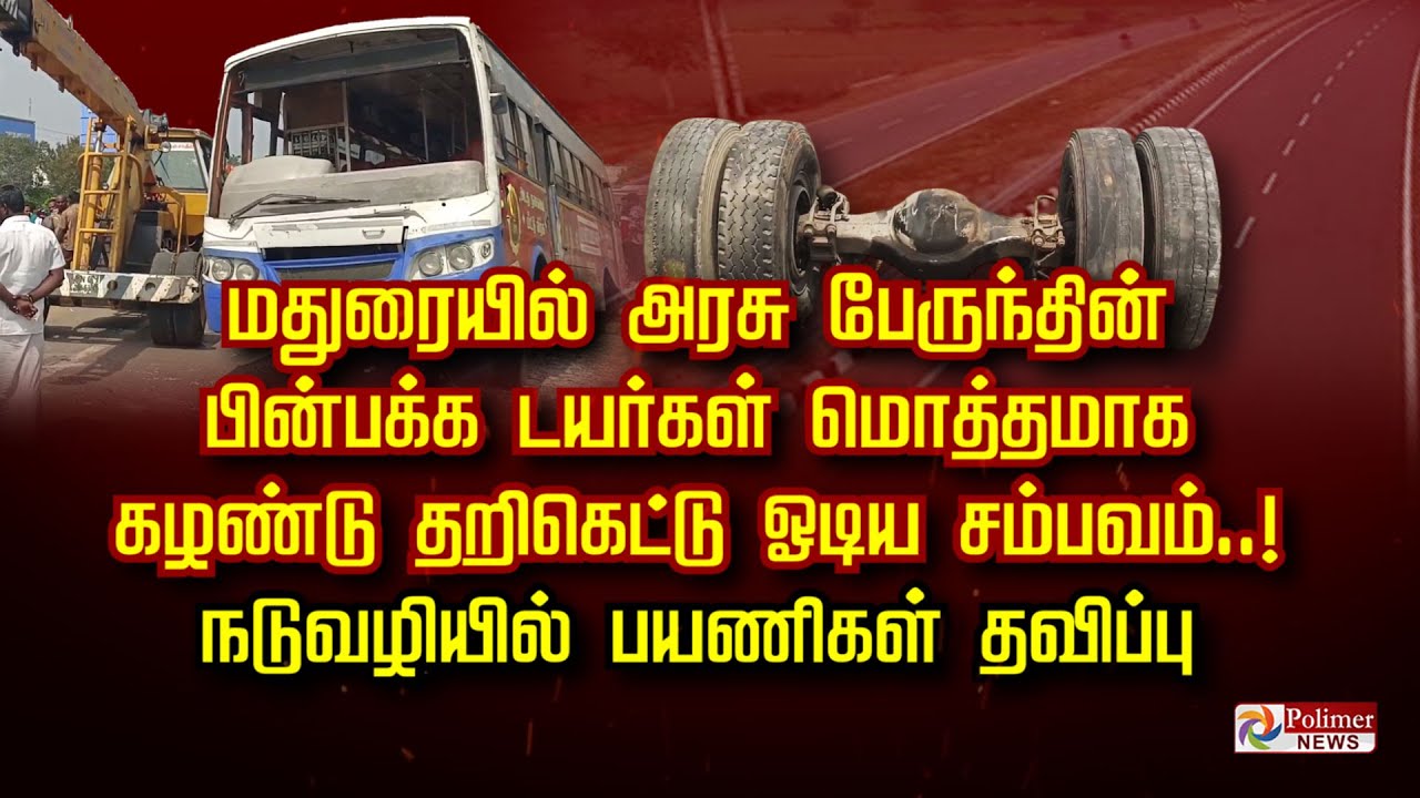 மதுரையில் அரசு பேருந்தின் பின்பக்க டயர்கள் மொத்தமாக கழண்டு தறிகெட்டு ஓடிய சம்பவம்..! பயணிகள் தவிப்பு