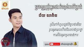 Video-Miniaturansicht von „ស្រឡាញ់អូនដល់កាន់ឈើច្រត់ | ជ័យ សាវ៉ាត | Srolanh Oun Dol Kan Chher Chrot | Chey Savath“