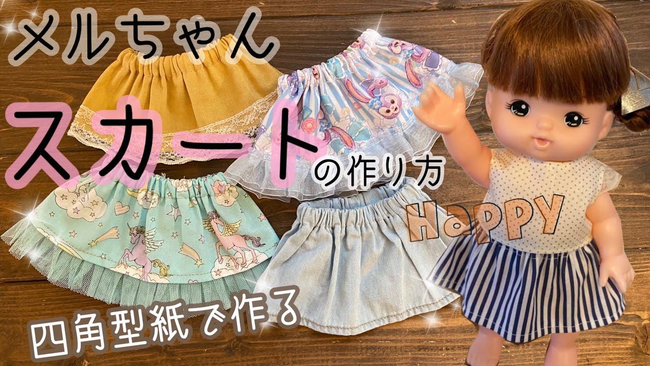 🌻メルちゃん服・小物ハンドメイド - YouTube