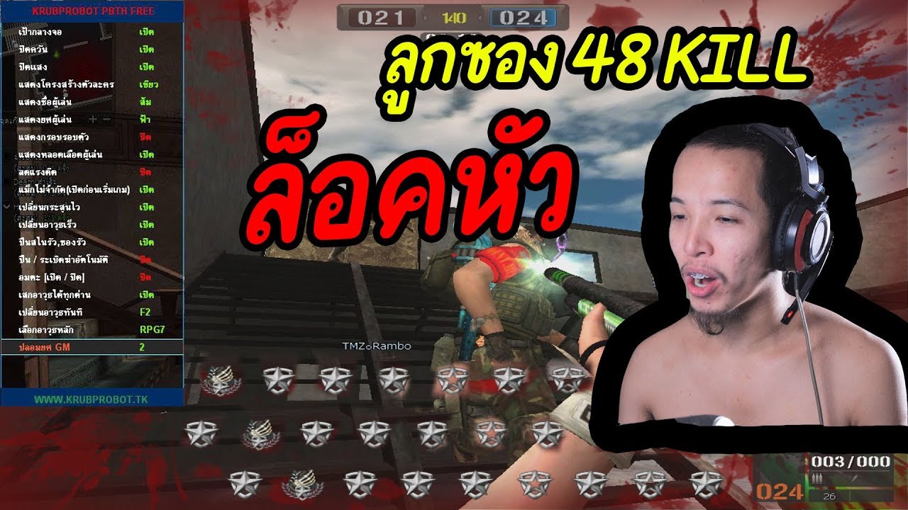 เปิดโปรล๊อคหัว ลูกซอง 48 KILL PB