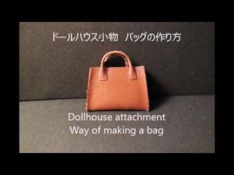 ドールハウス小物　バッグの作り方2　Dollhouse attachment Way of making a bag