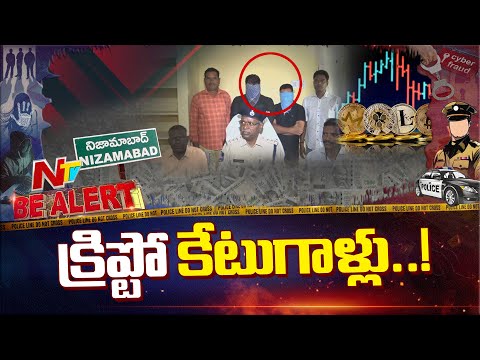 Nizamabad: క్రిప్టో కరెన్సీ పేరుతో రూ. 15 కోట్లు మోసం.. ఇద్దరు అరెస్ట్ | Be Alert | NTV Telugu - NTVTELUGU