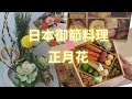 花與貓｜日本御節料理＆正月花｜Japanese New Year Foods & Flowers