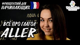 Французский язык | Глагол "Aller" Французский язык | Глагол "Aller"