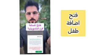 فتح اضافة فرد للبطاقة التموينية 