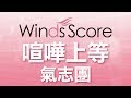 WSJ-14-018 喧嘩上等/氣志團(吹奏楽J-POP)